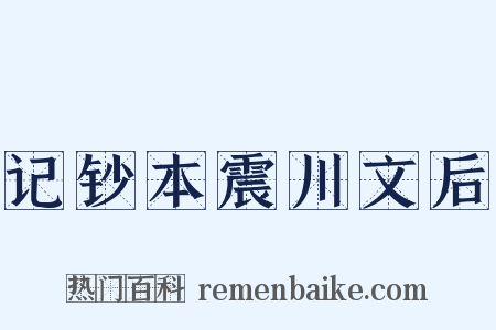 记钞本震川文后是什么意思的图片